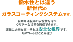 撥水性とは違う新世代のガラスコーディングシステムです