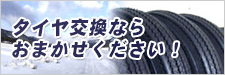 タイヤ交換ならお任せください